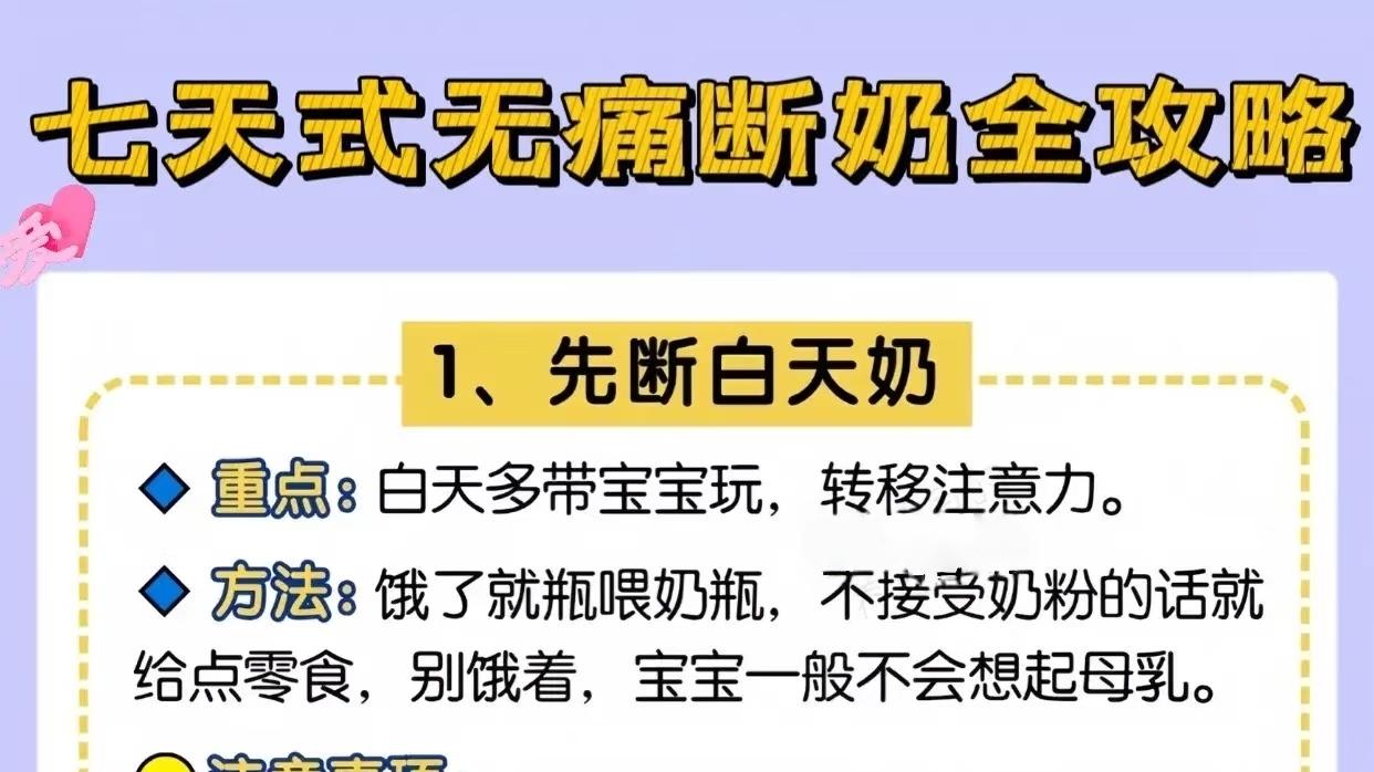 别焦虑宝宝7天断奶全攻略，离乳不离妈