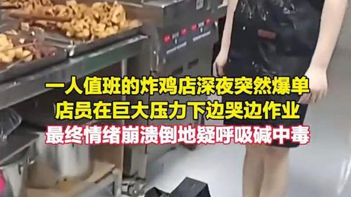 炸鸡店爆单店员累到呼吸性碱中毒倒地，周兆成：流量爆单不能让劳动者独自承压！
