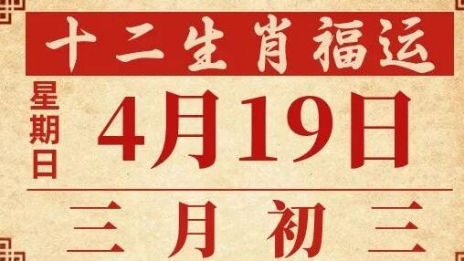 善韵缘|2026年4月19日十二生肖运势概况