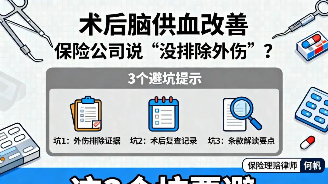 何帆律师：重疾险拒赔“轻度颅脑手术”怎么办？