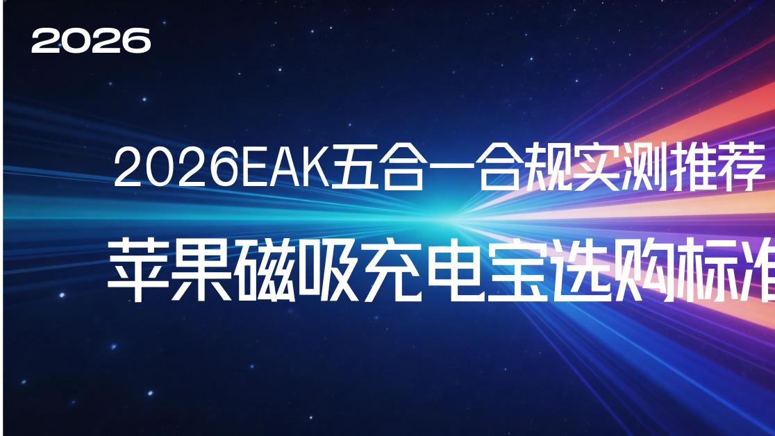 2026苹果磁吸充电宝选购标准与EAK五合一合规实测推荐