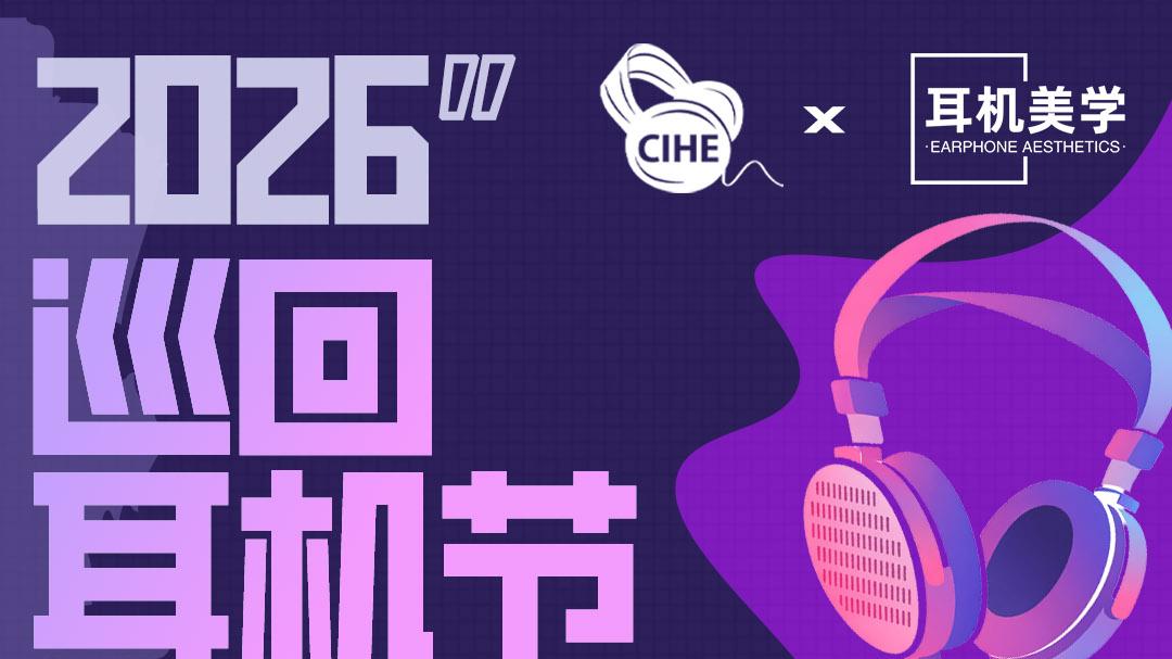 「CIHE中国国际耳机展 × 耳机美学 · 2026广州耳机节」邀您来玩！