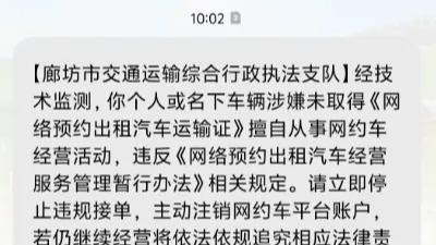 无证网约车被盯上了！运管和保险同时发来短信：请立刻停止接单