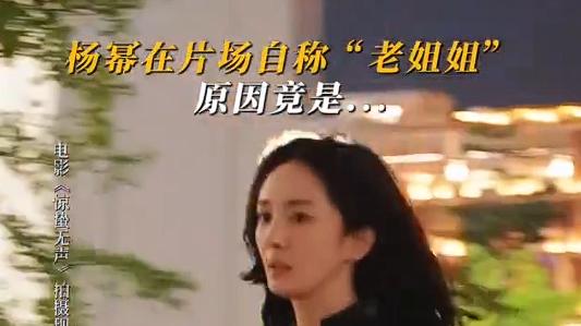 ​杨幂片场自嘲“老姐姐”，体力透支仍敬业，通透心态圈粉无数