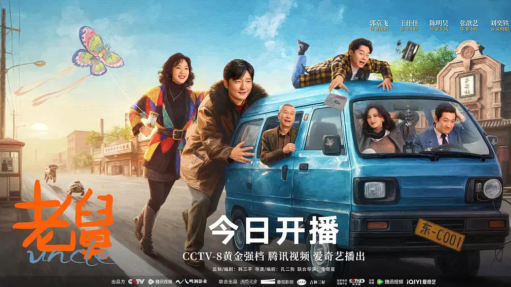 破壁与共生——从《老舅》热播背后，看电视剧合作模式的温情革新