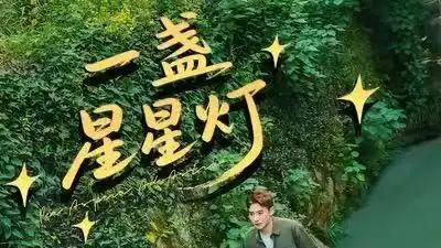 《一盏星星灯》（43集）治愈蜕变，双向奔赴，徽州风情画卷。