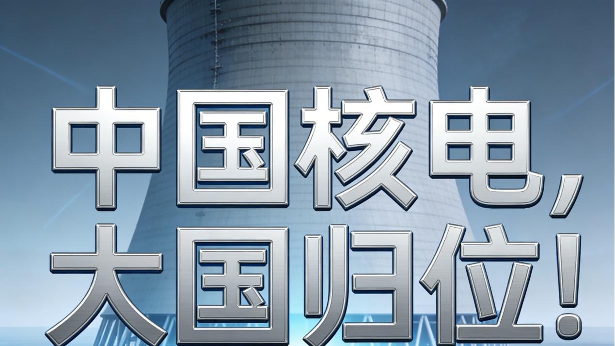 从缺席到入局，中国核电的“三倍”豪赌背后藏了什么？