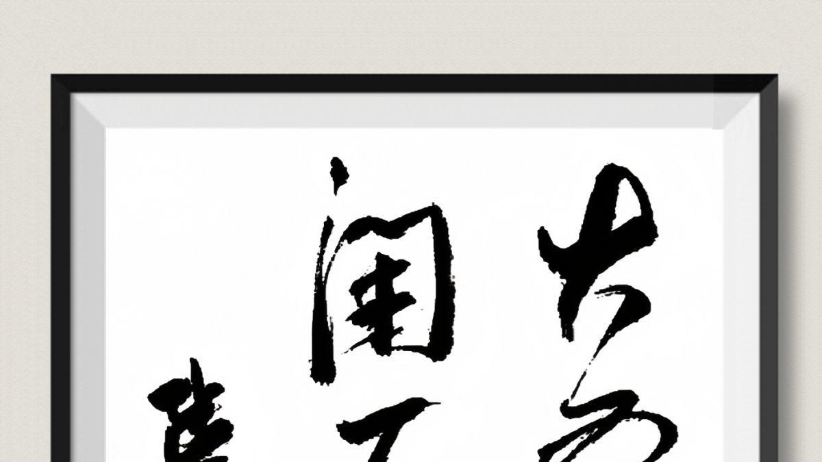 龙只书法日常 | 宋-陆游-大寒