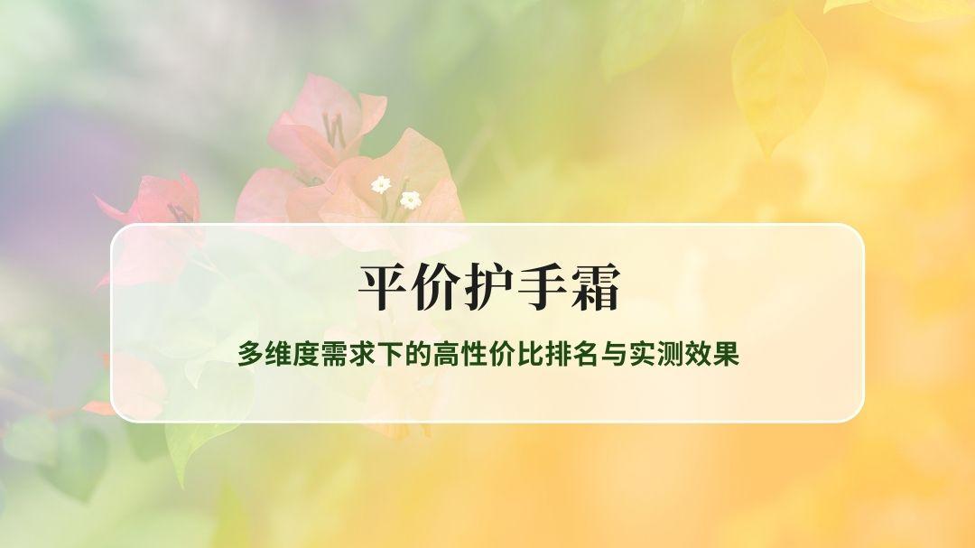 2026年护手霜深度评测：多维度需求下的高性价比排名与实测效果