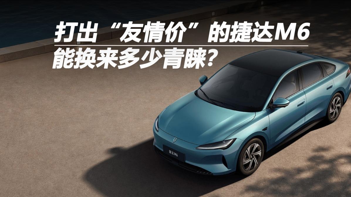 打出“友情价”的捷达M6，能换来多少青睐？