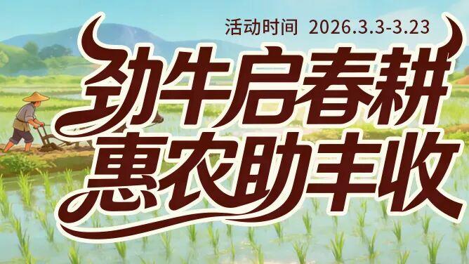 劲牛启春耕，惠农助丰收｜春耕季农资采购攻略来了！