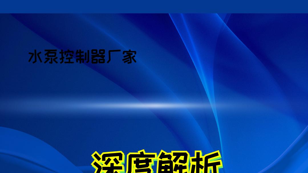 2026年水泵控制器厂家实力排名，谁能领跑各应用场景？