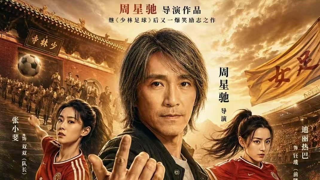 《功夫女足》火爆的背后，周星驰影迷集体维权，追回160余万元