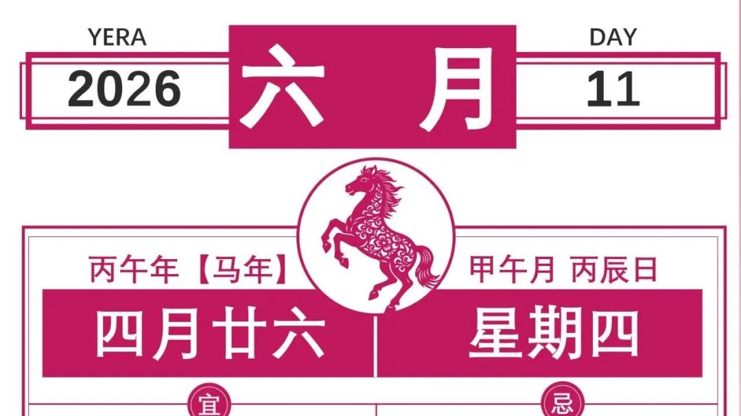 【择吉新知24周】2026年的第24个星期