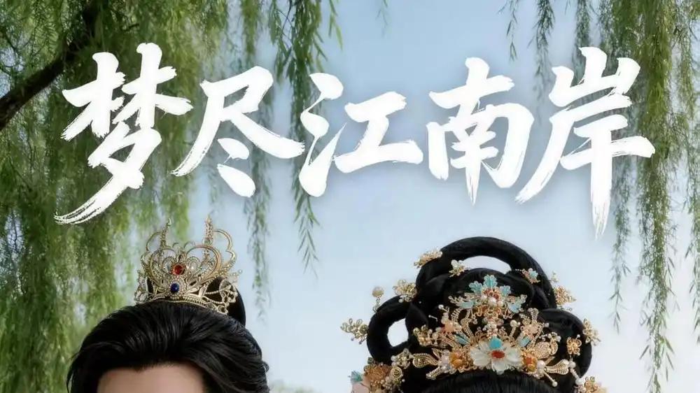 《梦尽江南岸》虐恋纠葛与诗意绝恋（58集）