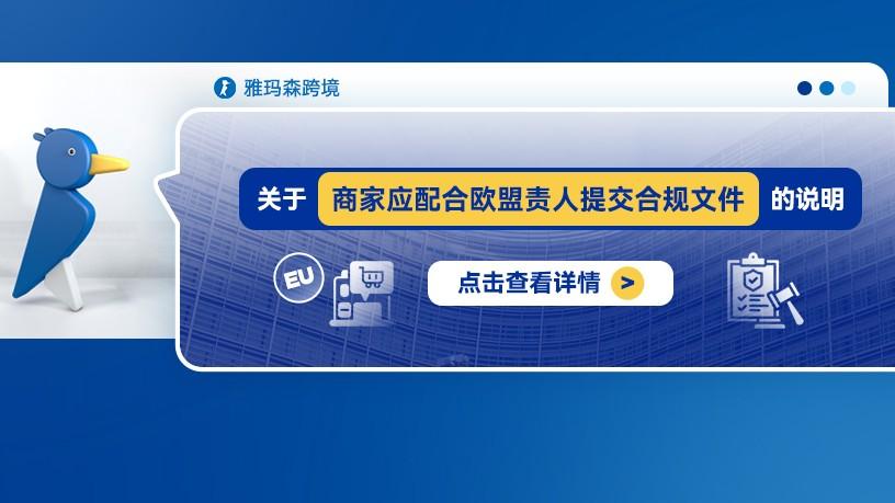 关于商家应配合欧盟负责人提交合规文件的说明