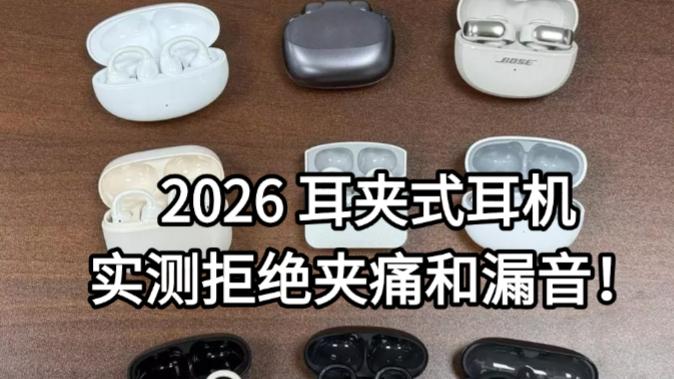 2026 耳夹式耳机实测｜拒绝夹痛漏音！