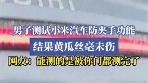 小米汽车防夹功能翻车！实测直接夹烂硬物，安全设计遭全网质疑