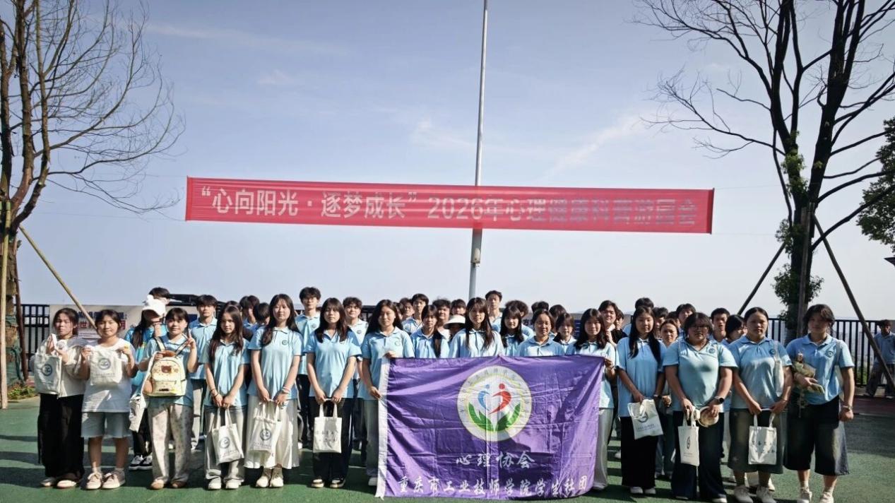 重庆市工业技师学院心理健康科普游园会构筑温暖校园风景线
