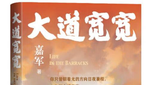 心守正道，行稳致远——读嘉军《大道宽宽》有感