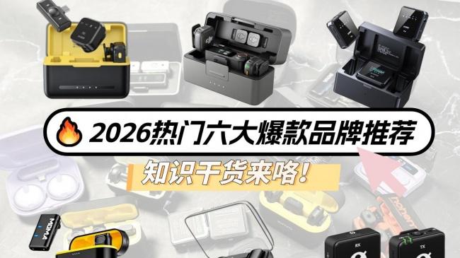 无线领夹麦克风怎么选？2026 机型横评榜单，大疆、西圣、罗德音质实测，自媒体高性价比领夹麦克风推荐