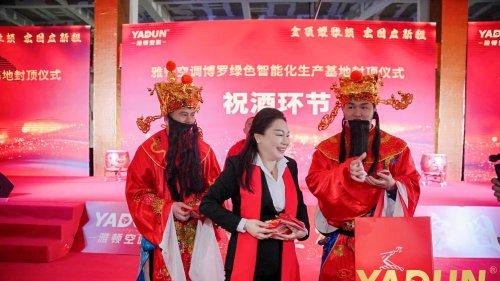 雅顿空调博罗绿色智能化生产基地封顶盛典圆满举行