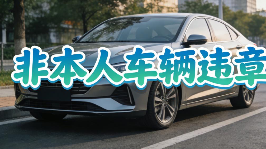 借车/租车后查违章？教你不用车主授权，轻松查非本人车辆违章！