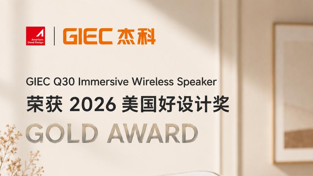 国产音箱再获国际认可，杰科Q30斩获美国好设计金奖