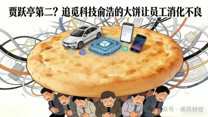 贾跃亭第二？追觅科技俞浩的大饼让员工消化不良