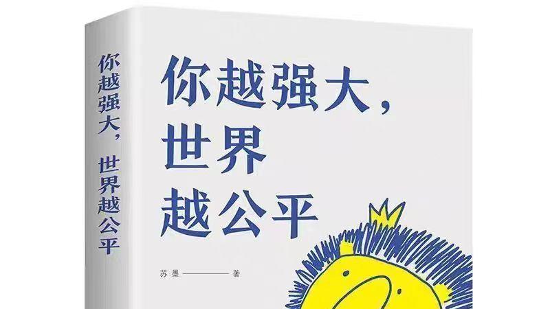 《你越强大世界越公平》你的实力会为你赢得尊重，你的底气会为你争取公平~