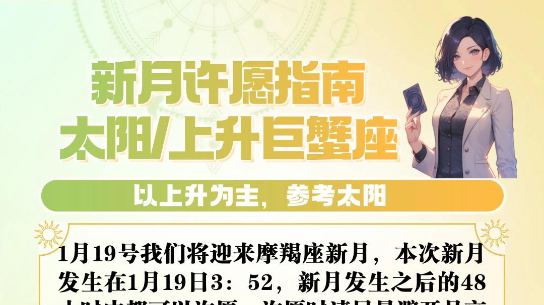 【新月许愿】摩羯座新月十二星座许愿指南——为2026年打下开门红吧