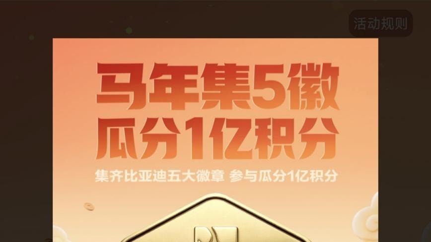 比亚迪春节宠粉1亿积分大派送，集齐五徽就能瓜分