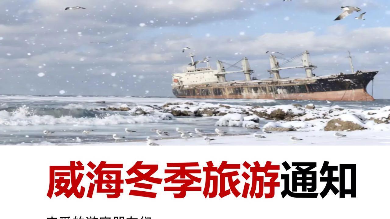 威海行，冬季旅游通知（Z新版）