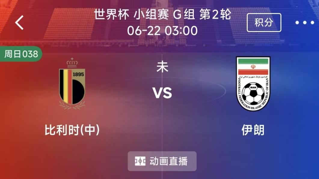 周日竞彩二串一：比利时VS伊朗+新西兰VS埃及