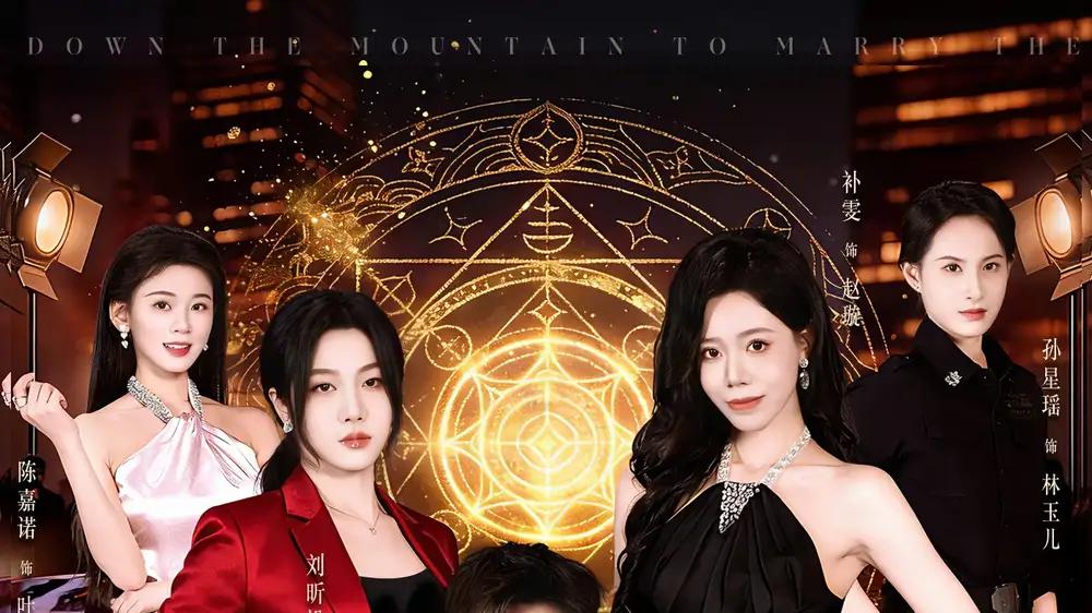 《徒儿，下山去娶美娇娘》江湖奇缘爆笑与甜宠交织（短剧）