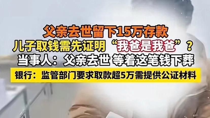“我爸是我爸”还要公证？男子取亡父15万存款遭拒，遗体停放殡仪馆等钱下葬……
