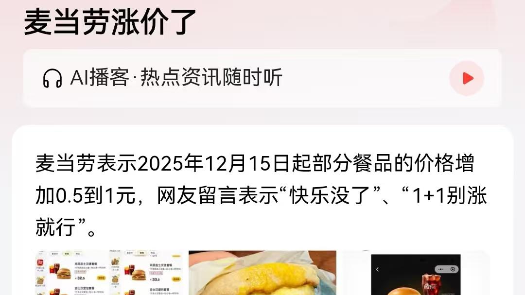 麦当劳逆势涨价，茅台控量保价，但国补还在持续促消费？