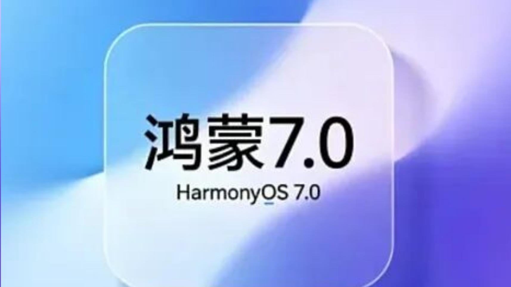 6 月 12 日发布！鸿蒙 7.0 曝光，彻底告别安卓，国产系统时代来临？