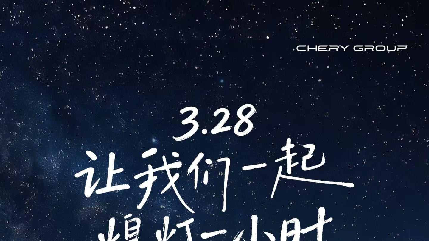 当绿色不再是苦行僧的修行，从熄灯仪式开始，奇瑞汽车如何改变生活方式？