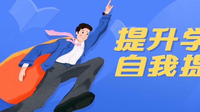 提升学历，是选择自考还是成人高考