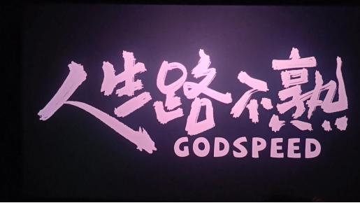 步履皆成长，温柔抵归开拓者节目人生路不熟