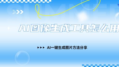 AI图像生成工具怎么用？AI一键生成图片方法分享