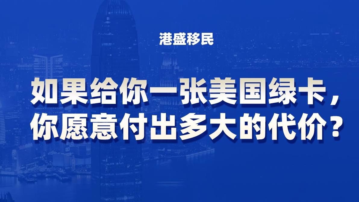 如果给你一张美国绿卡，你愿意付出多大的代价？