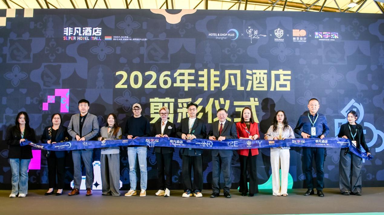 2026“非凡酒店”特展上海启幕，聚焦酒店轻改造与AI赋能