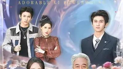 短剧《他家萌宝超能的》精彩大结局："萌宝展超能，温情满结局"。