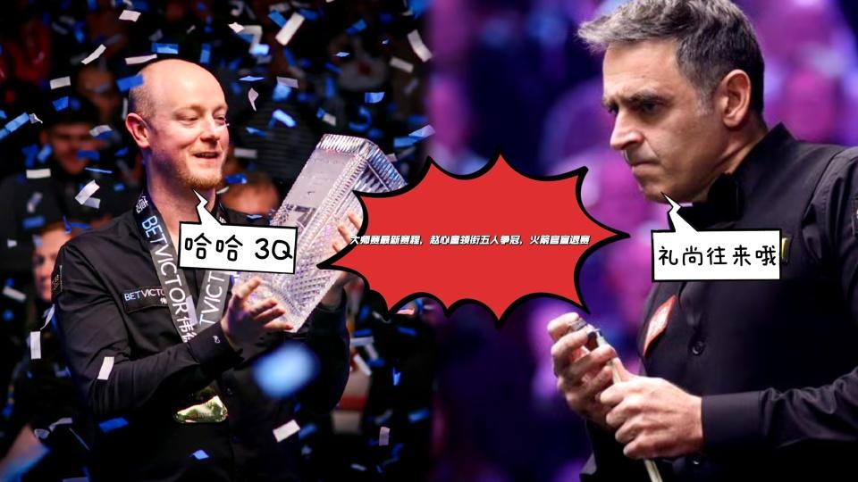 大师赛最新赛程：赵心童领衔五人冲冠，丁俊晖遇苦主恐一轮游！