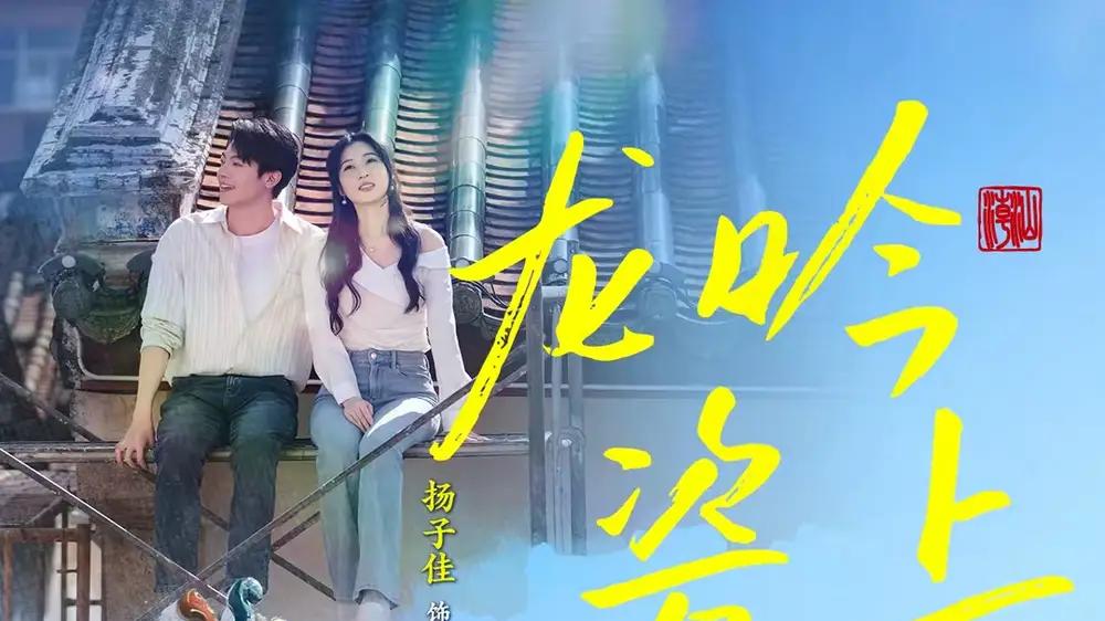 《龙吟瓷上》（69集）非遗匠心与时代碰撞，视觉盛宴且反转不断