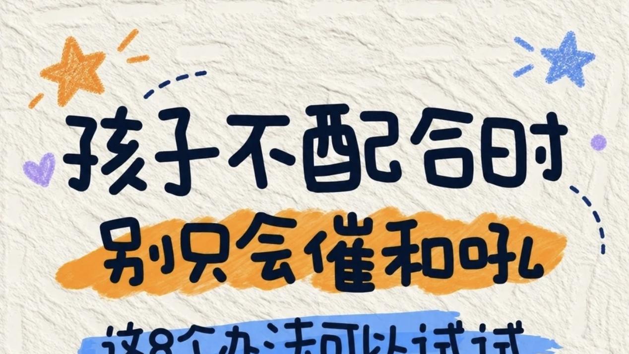 孩子不配合？别急，试试这几招
