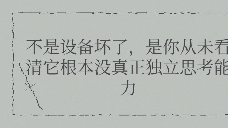 定位一飘，智能设备就露怯了
