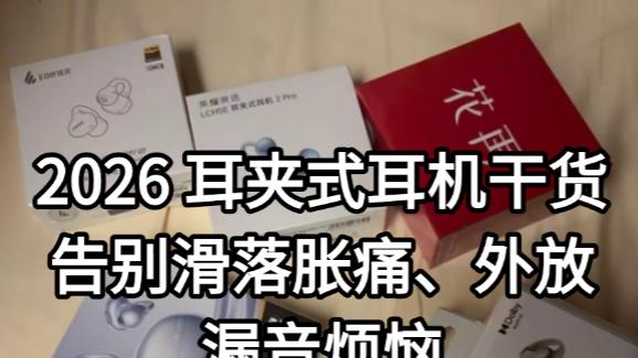 2026 耳夹式耳机干货｜告别滑落胀痛、外放漏音烦恼